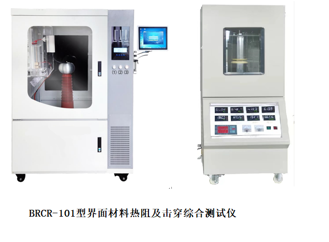 BRCR-101型界面材料熱阻導熱及擊穿綜合測試儀